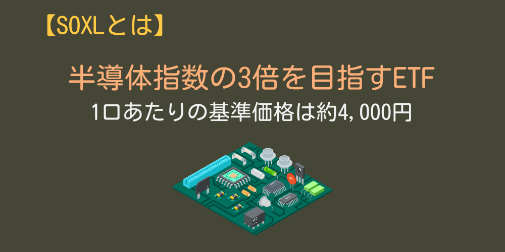 SOXLとは