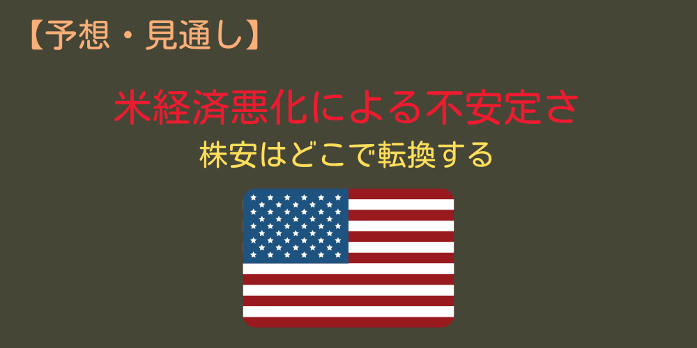 SOXLの予想②：米経済悪化による不安定な相場