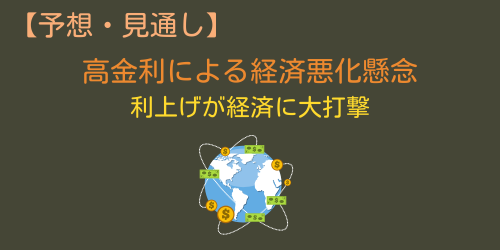 TECLの予想①：高金利による経済悪化懸念