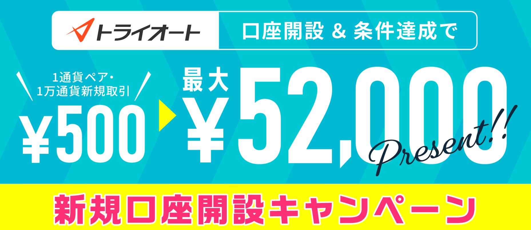 新規口座開設キャンペーン