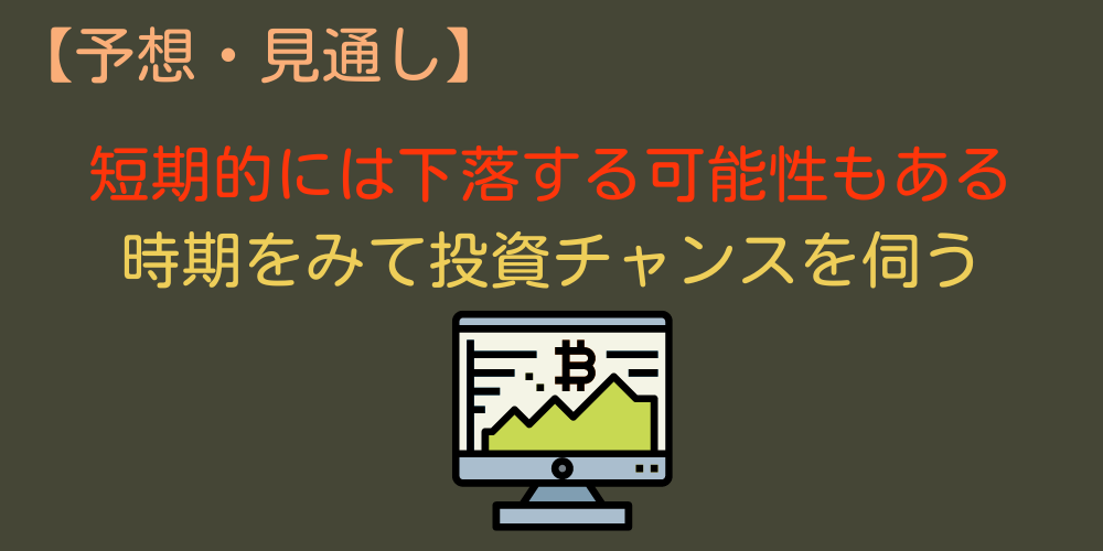 短期的には下落する可能性もある