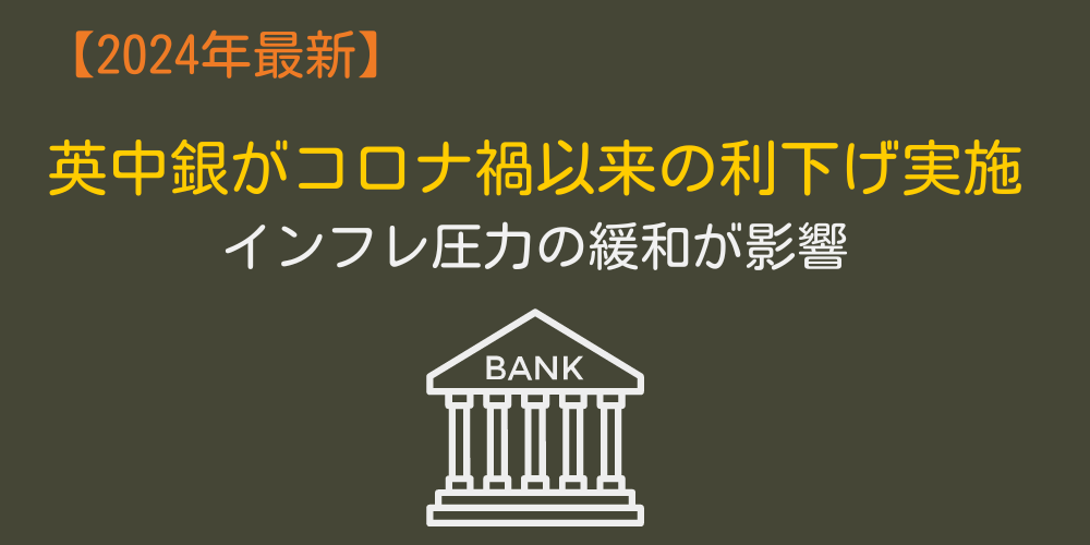 【最新】英中銀がコロナ禍以来の利下げを実施