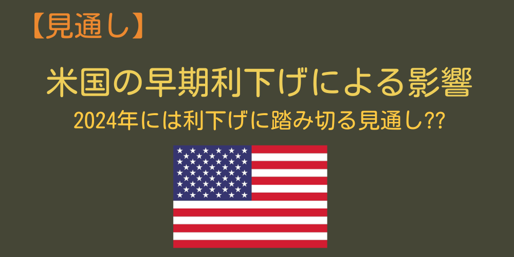 アメリカの利下げの影響