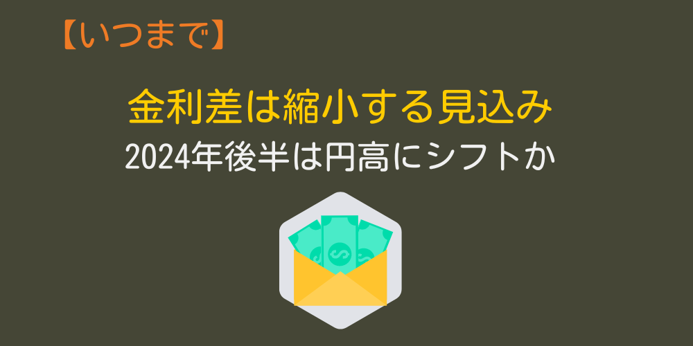 円安はいつまで続く