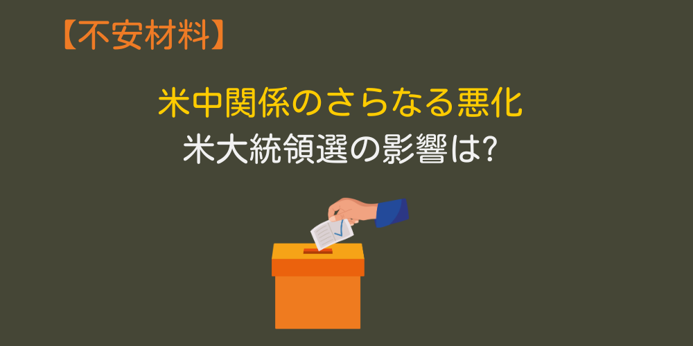 米中関係のさらなる悪化