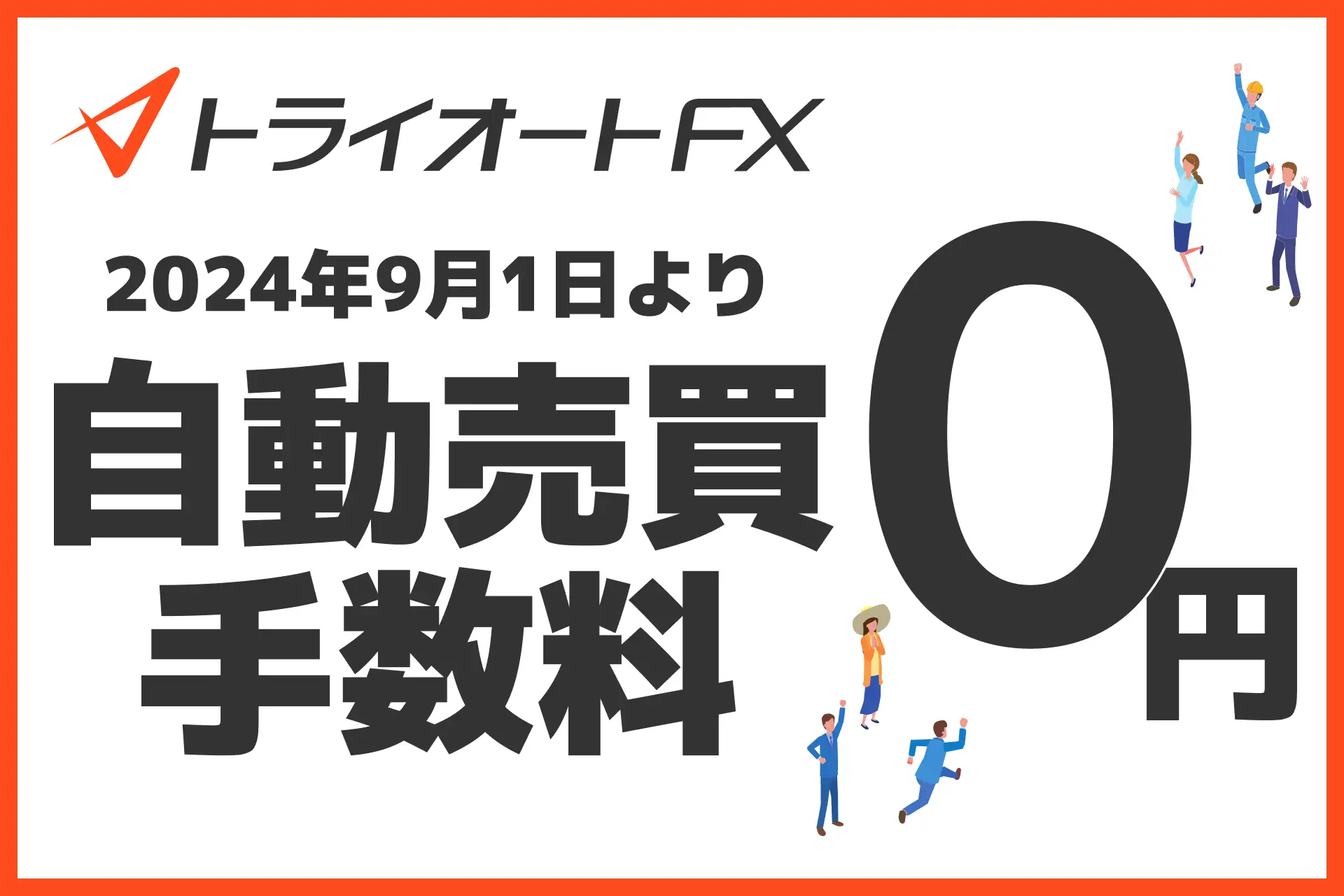 トライオートFXで自動売買手数料が撤廃|メリットや注意点を徹底解説 - 今すぐ始めるFX投資｜今すぐ始めるFX投資