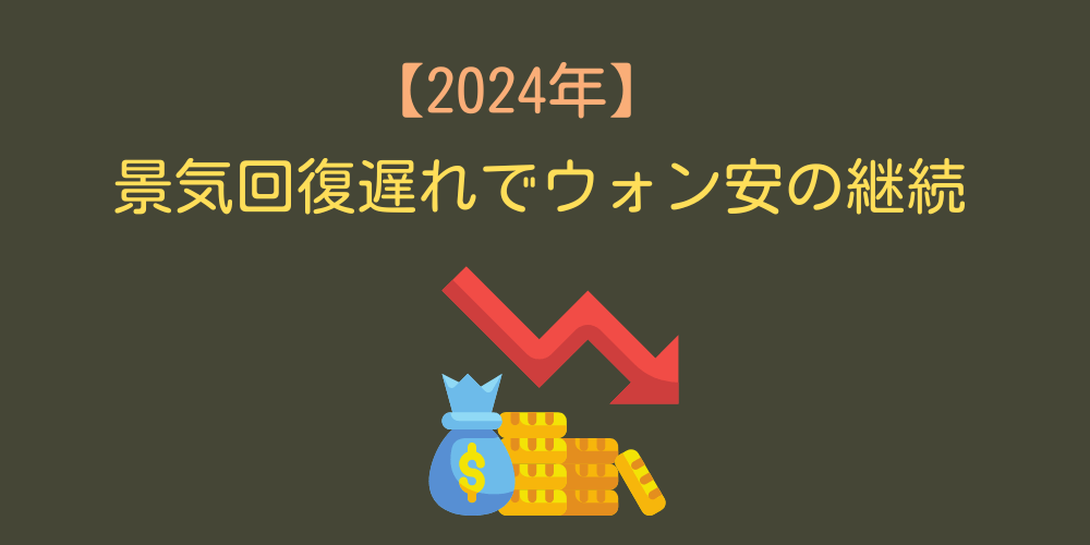 2024年1月：景気回復遅れでウォン安継続