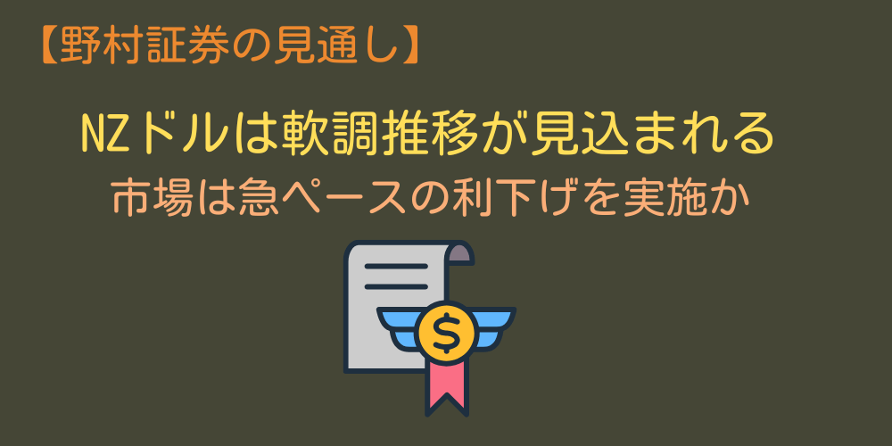 2024年野村證券のNZドルの予想・見通し