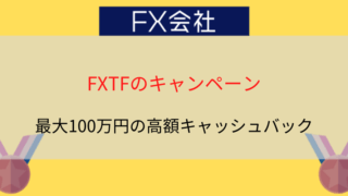 FXTFキャンペーン