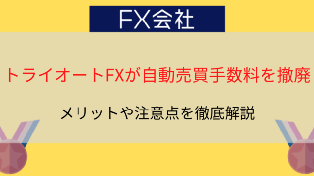 トライオート自動売買手数料撤廃