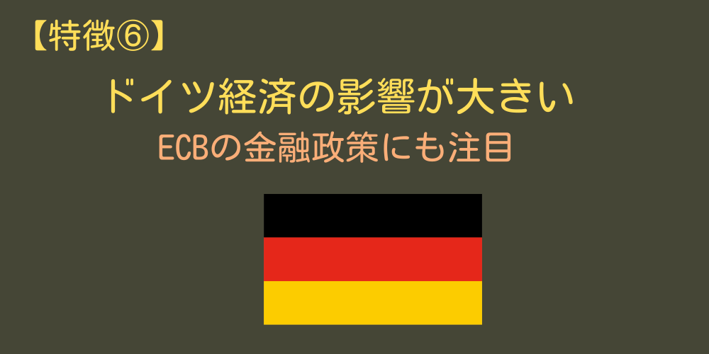 ドイツ経済の影響が大きい