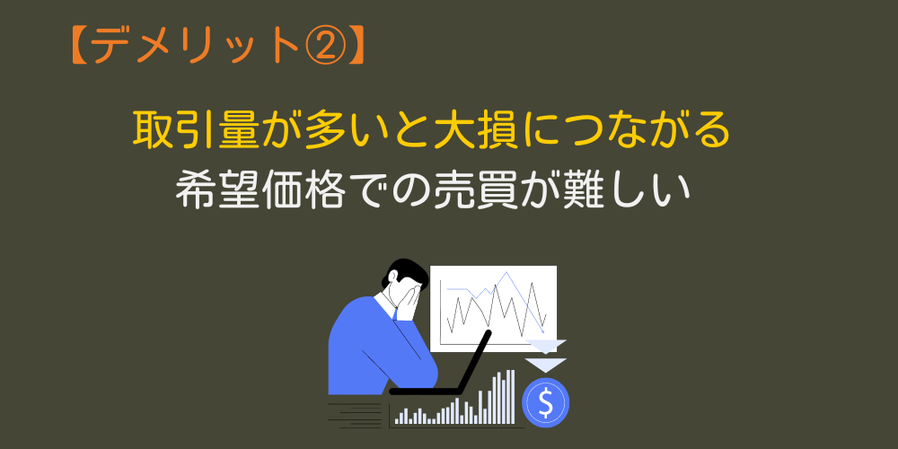 取引量が多いと大損につながる