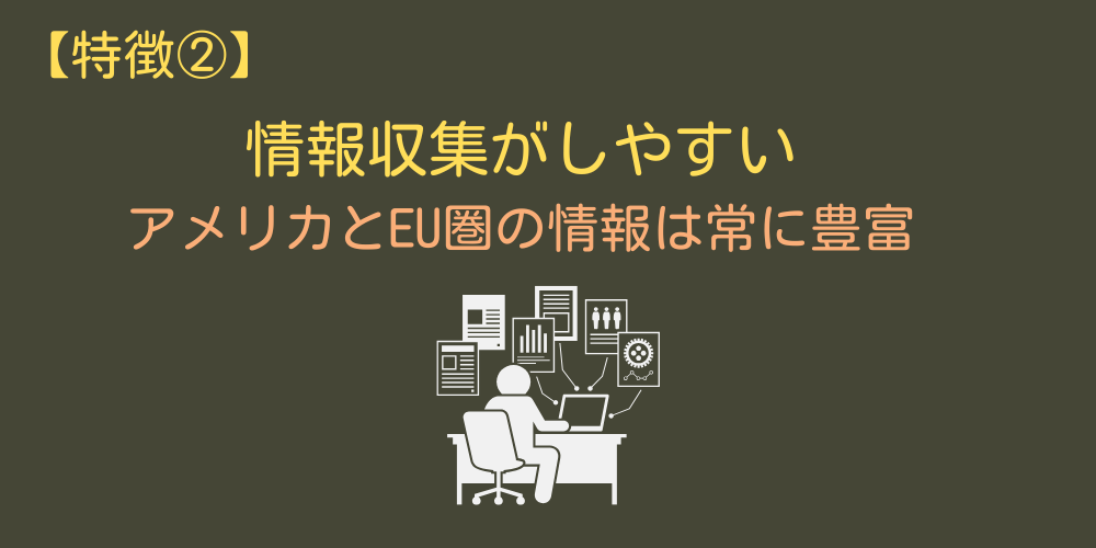 情報収集がしやすい