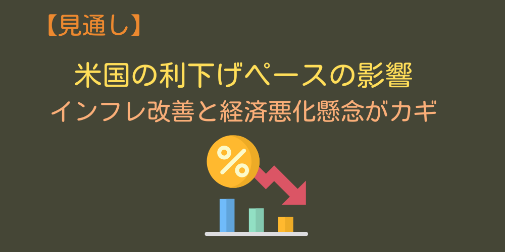 見通し②：アメリカの利下げペースが加速するか