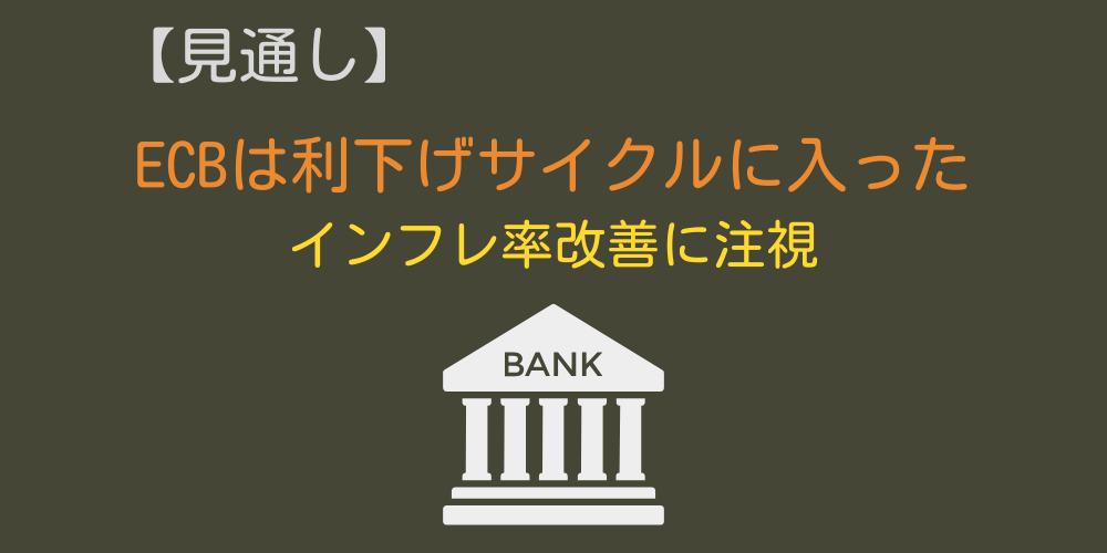 見通し③ユーロは利下げサイクルに入った