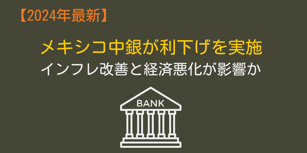 【2024年11月最新】メキシコ中銀が0.25%の利下げ