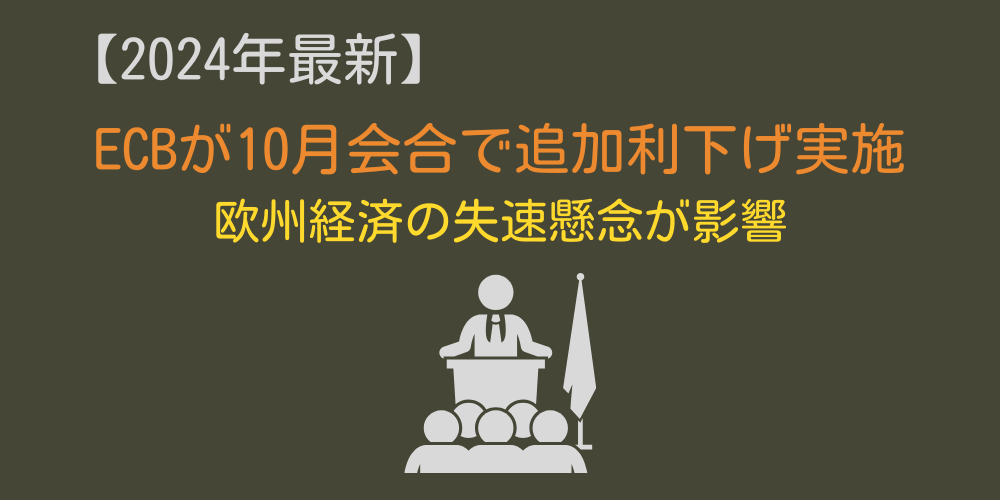 【2024年】ECBが0.25%の追加利下げを実施