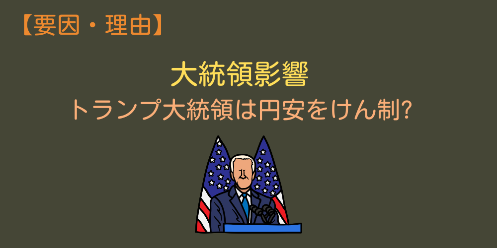 米大統領選の影響