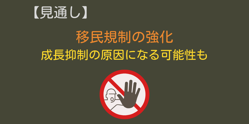 見通し②：EU内で加速する移民規制の影響