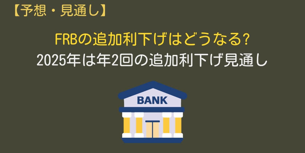 FRBの追加利下げ見通し