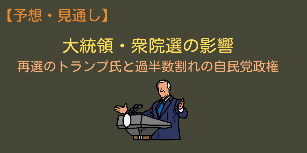 予想・見通し③衆院選・米大統領選次第では金利動向に変化も