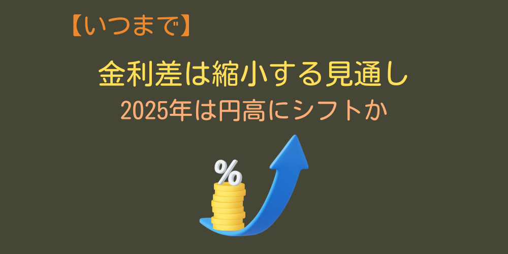 円安はいつまで続くの？