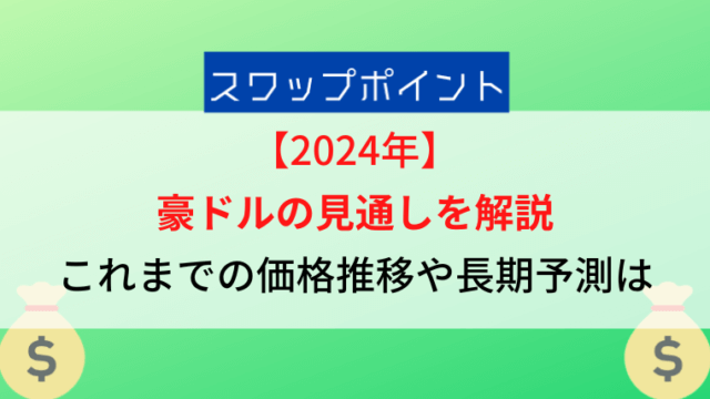 豪ドルの見通しを解説