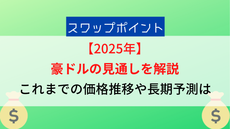 2025年8月】豪ドル円(オーストラリアドル)の長期見通し・今後の