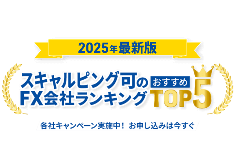 スキャルピングができるFX会社おすすめランキング