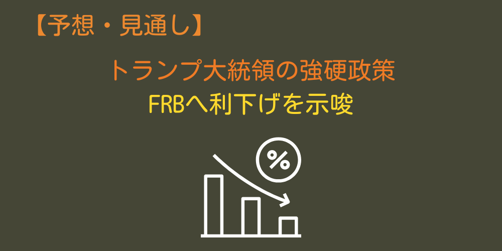 予想・見通し③衆院選・米大統領選次第では金利動向に変化も