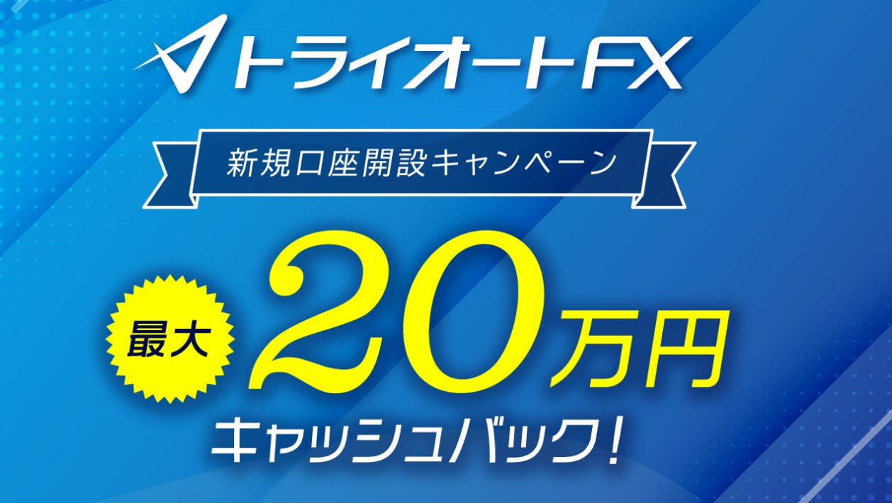 トライオートキャンペーン