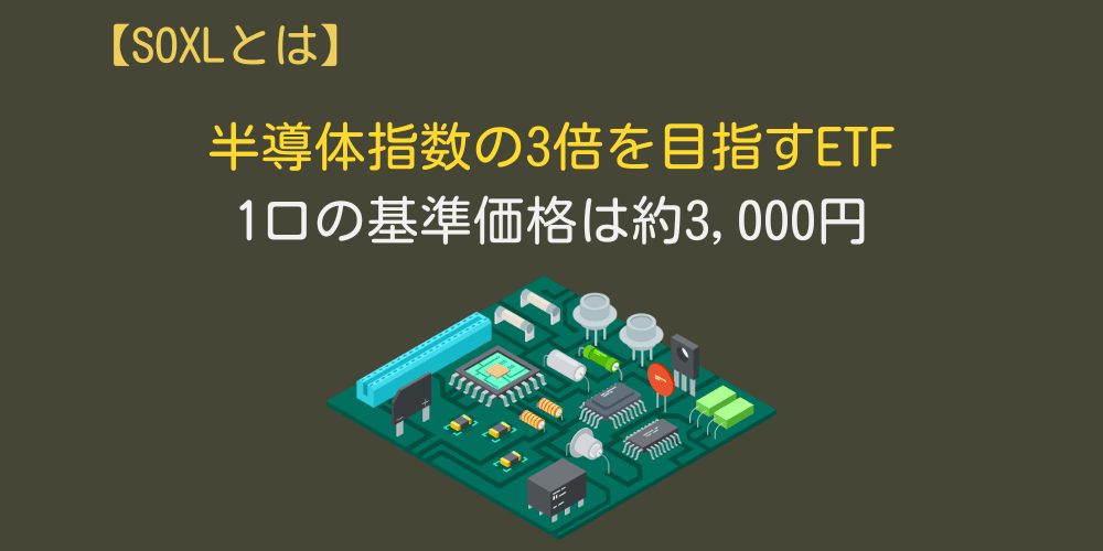 SOXLとは