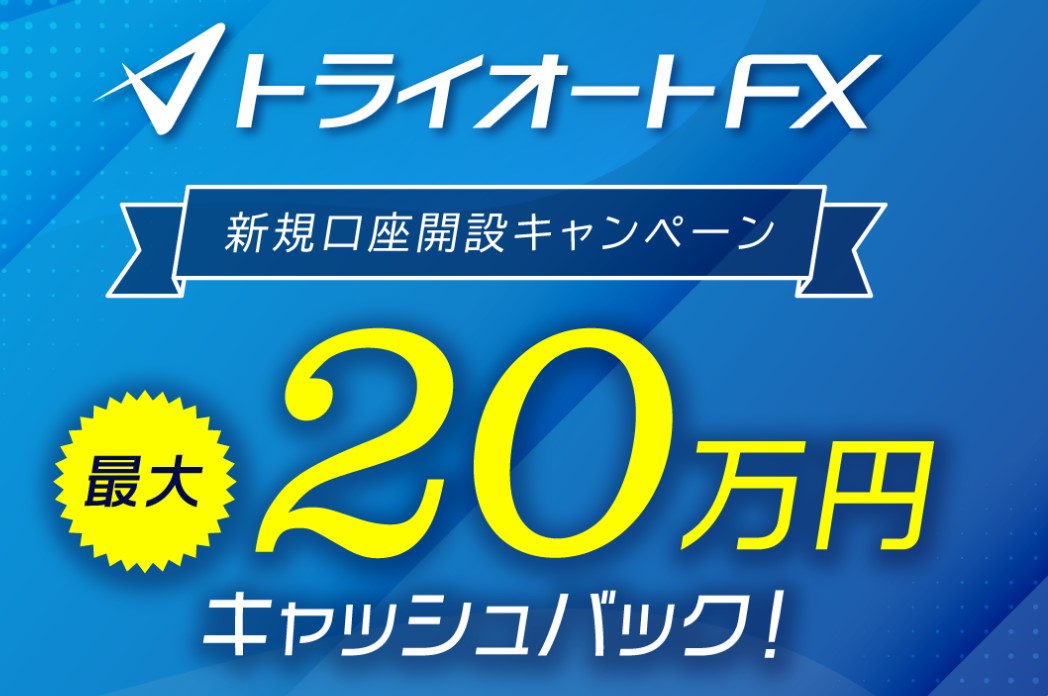 トライオートFXキャンペーン