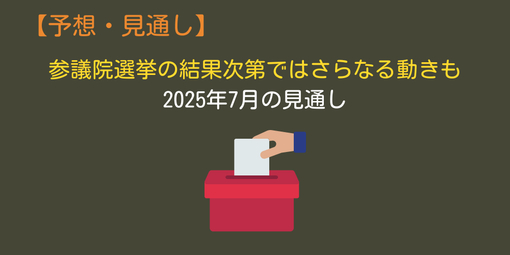 2025年7月の参議院選挙の結果ではさらなる動きも