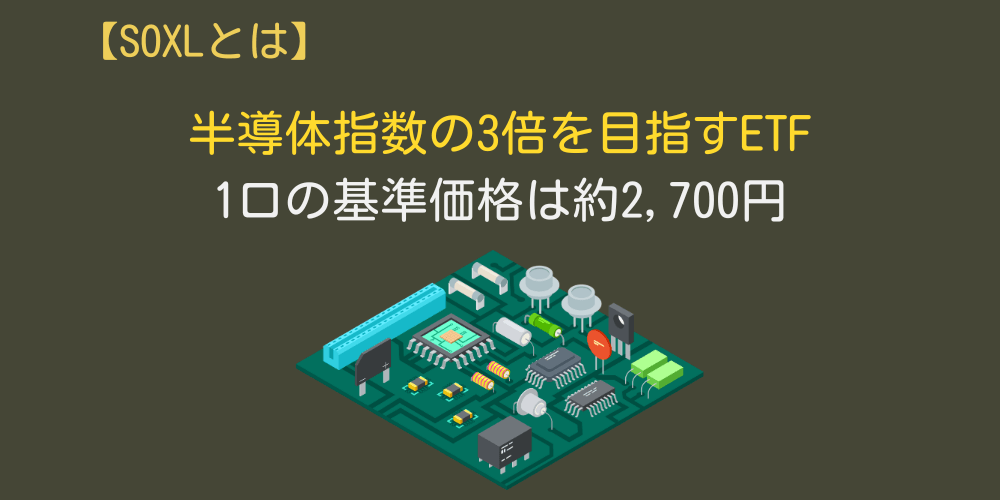 SOXLとは？