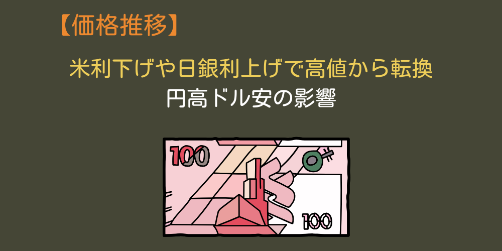 【2025年5月現在】米利下げや日銀利上げで高値から転換