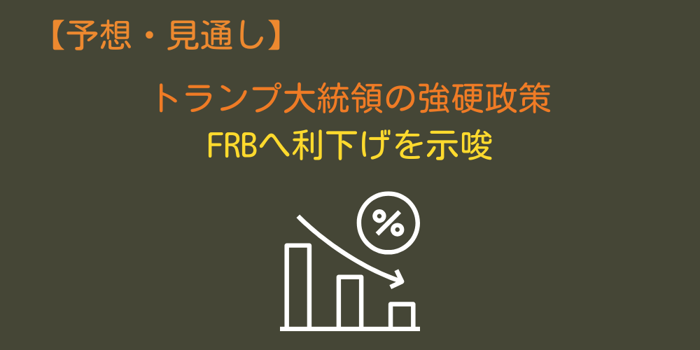 円安・ドル高の今後の予想・見通し