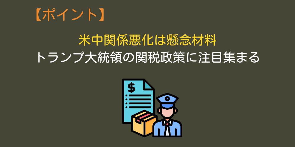 米中関係の悪化に注意