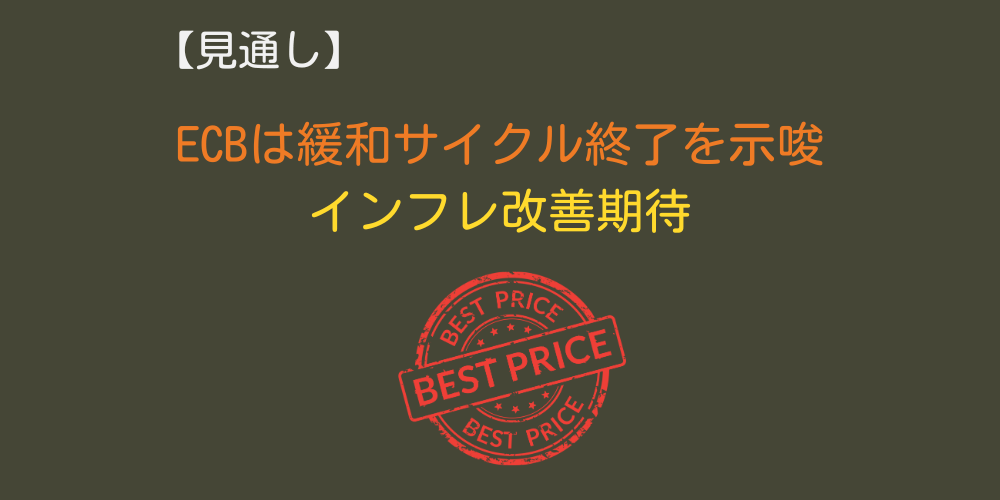 ECBは利下げサイクルを示唆