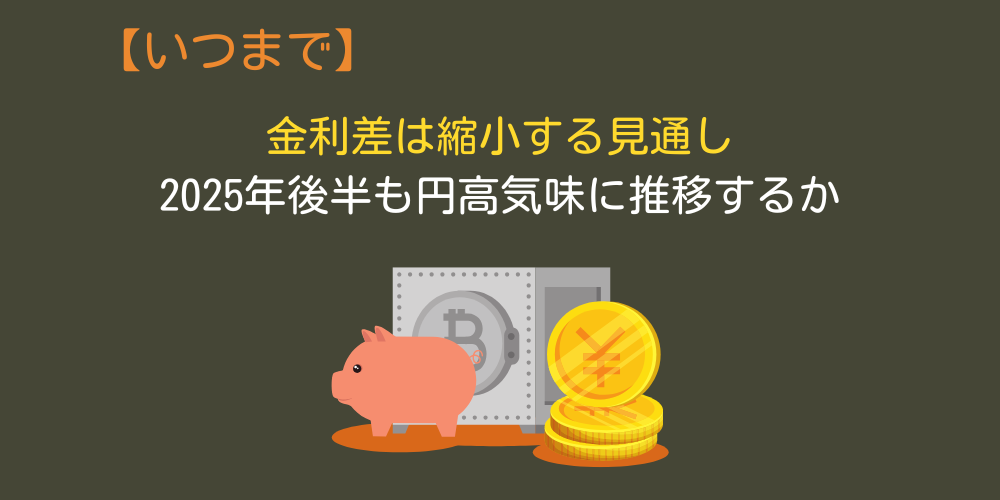 円安はいつまで続くの？