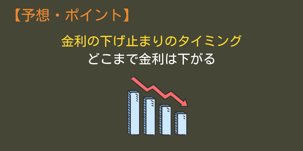 金利の下げ止まりのタイミング
