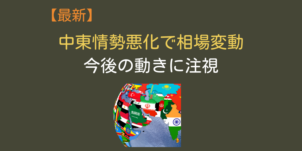 【2025年6月最新】中東情勢悪化懸念で相場変動