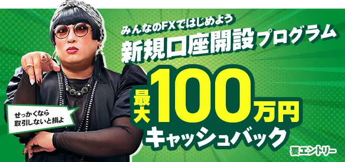 みんなのFXキャンペーン