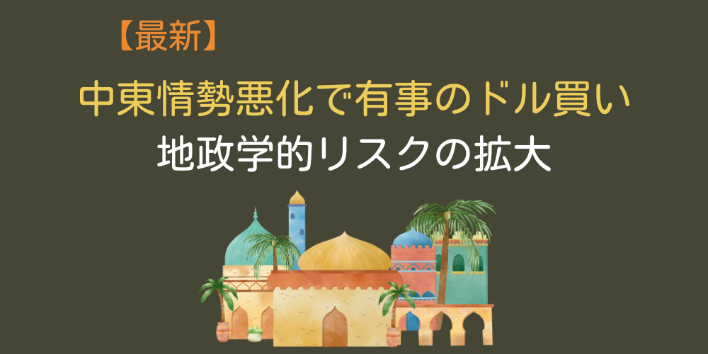 中東情勢悪化懸念
