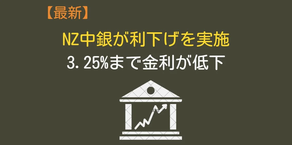 NZD利下げ