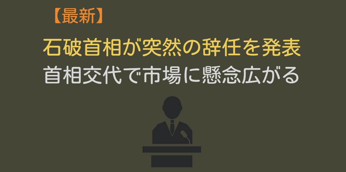 首相交代