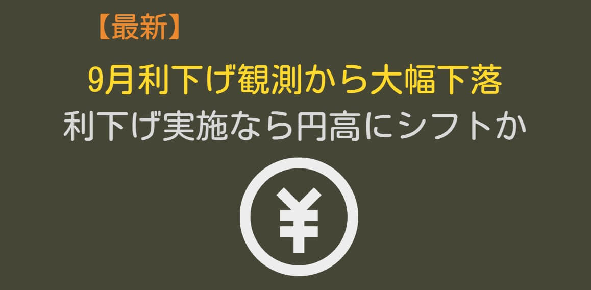 9月利下げ観測