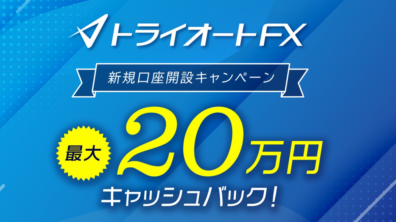 トライオートキャンペーン