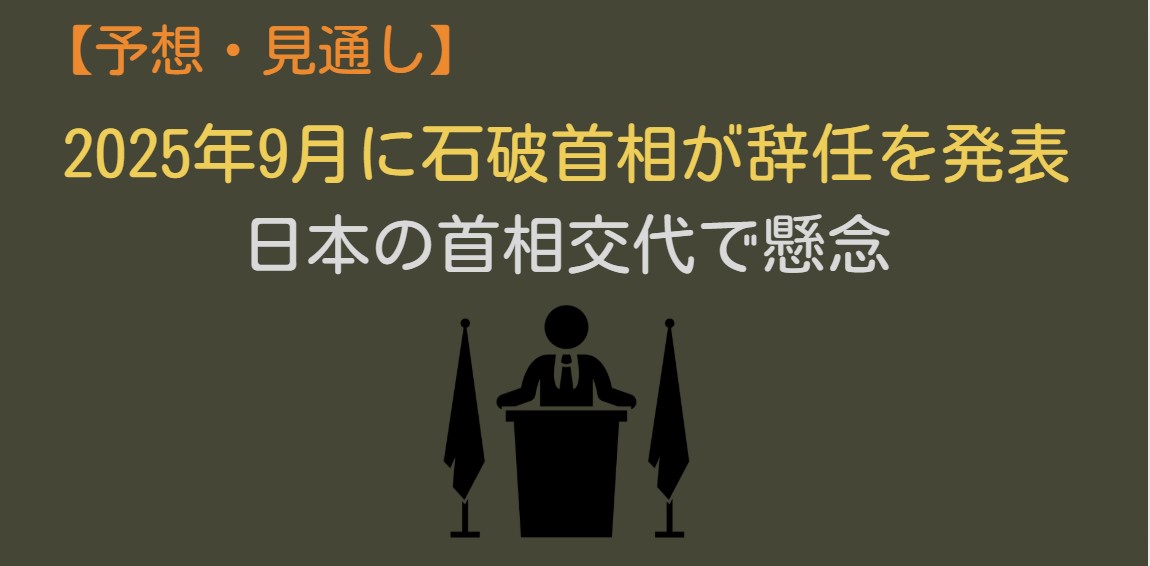日本の首相交代