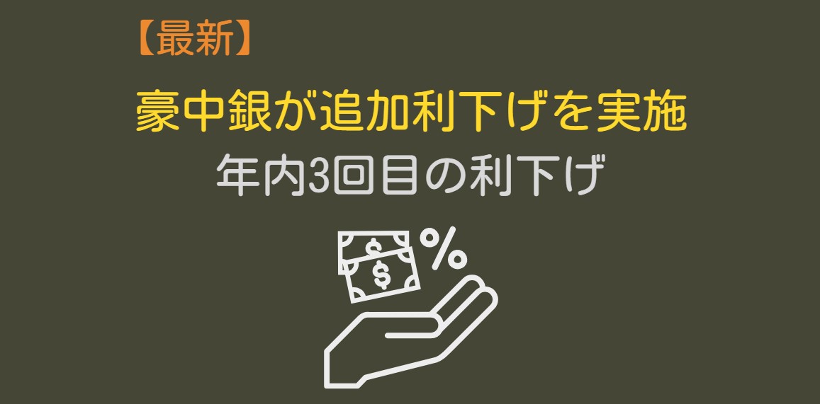豪ドル金利